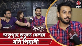 জতুগৃহে ভুতুড়ে খেলায় বনি পিয়ালী | Jatugriha | Siti Cinema | Exclusive Interview | Bonny | Piyali video