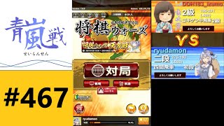 初見で将棋ウォーズの新バージョンのBGMに戸惑いながら青嵐戦に挑んだ結果ｗｗｗ　４６７局目　いずもＶＳ【りゅうだもん】四神流将棋実況ライブ切り抜き　2021/08/08