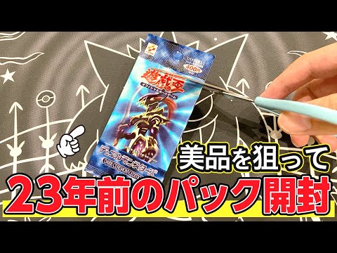 【遊戯王】 23年前（2000年3月）に発売した絶版パックを開封してワンオーナー美品を狙っていくぜっ！【開封動画】