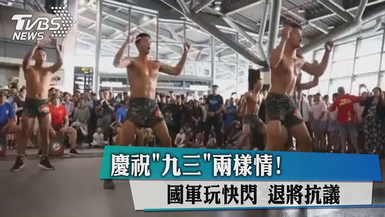 慶祝「九三」兩樣情!國軍玩快閃 退將抗議