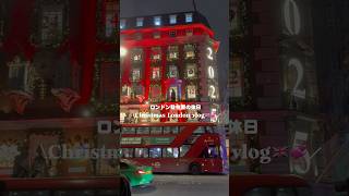 ロンドン駐在妻の日常vlog🇬🇧💞ロンドンのクリスマスを楽しんだ日🎄#shorts #ロンドン生活#駐在妻 #海外赴任帯同 #海外生活 #クリスマス#london#vlog#xmas