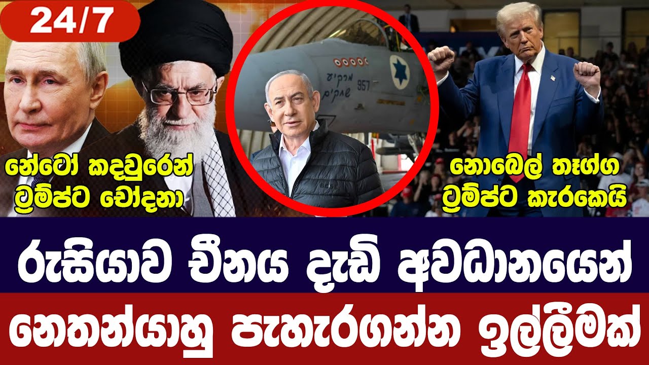 රුසියාව-චීනය විමසිල්ලෙන්/ට්‍රම්ප්ට වාසියක්/නේටෝවෙන