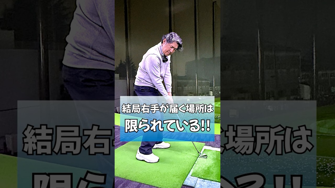 結局右手が届く場所は限られている！ #ゴルフ #golf  #藤井誠 #ゴルフレッスン