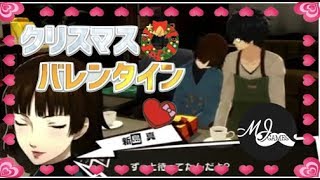 【ペルソナ5】新島真とクリスマス＆バレインタイン「これくらい、いいよね・・」♡コープランク10MAXイベント PERSONA5