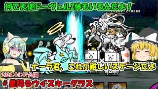 [真伝説になるにゃんこ]無課金の希望烈波無効ナーラ初陣の結果・・・[にゃんこ大戦争ゆっくり実況]＃星降るウイスキーグラス