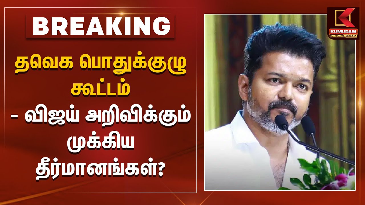 TVK General Meeting | தவெக பொதுக்குழு கூட்டம் - விஜய் அறிவிக்கும் முக்கிய தீர்மானங்கள்? | TVK Vijay