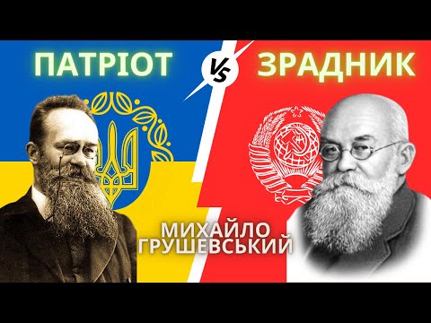 Між Ідеалом та Реальністю: Михайло Грушевський та Його Роль у Формуванні України