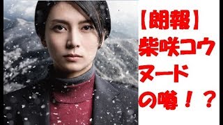 【朗報】柴咲コウ　ヌード　大河　大コケ　会社　女社長　裸一貫？　写真集　発売？