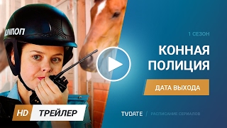 Конная Полиция трейлер 1 сезон дата выхода