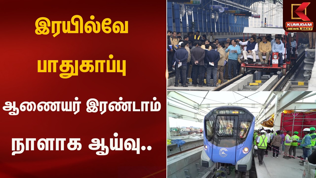 இரயில்வே பாதுகாப்பு ஆணையர் இரண்டாம் நாளாக ஆய்வு.. | Kumudam News