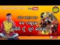 Bada Thakure Ragichi Mu Tuma Upare Jagannath Bhajan Rudrakshya Bhakti