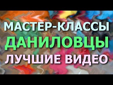 Даниловцы ТОП 15. Самые лучшие видео. Мастер-классы и тренинги для волонтеров