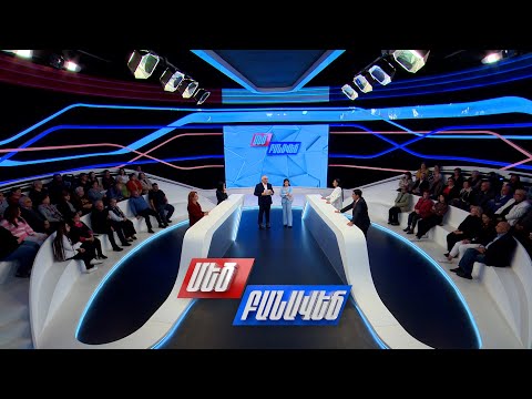 Խաղաղությունից բխող քայլեր ու այն վտանգող հայտարարություններ. Մեծ բանավեճ