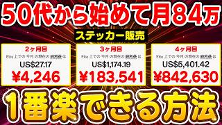 【50代から始めて月84万】ステッカーが一番売れる方法見つけた。労働経験ゼロの主婦が4ヶ月で達成した“勝手に売上が積み上がる戦略”を初心者向けに徹底解説【副業 おすすめ】【在宅ワーク】【AI】