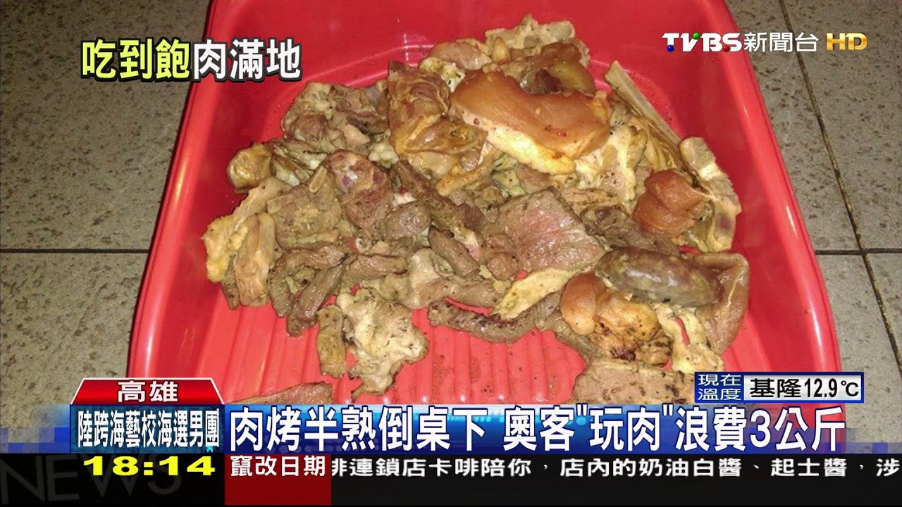 惡意浪費!燒肉點太多 烤半熟再丟垃圾桶