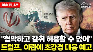 [????이슈PLAY] 트럼프, 호르무즈 완전 봉쇄