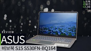 ASUS 비보북 S15 S530FN-BQ164 (SSD 256GB)_동영상_이미지