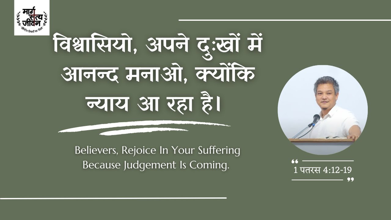 विश्वासियो, अपने दुःखों में आनन्द मनाओ, क्योंकि न्याय आ रहा है।