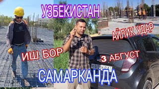 ИШ БОР УЗБЕКИСТАН САМАРКАНДА 30 ОДАМ КЕРАК СРОЧНО ВИДЕОНИ КУРИНГ