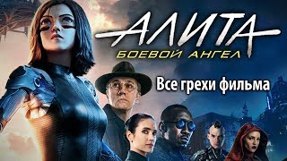 Все грехи фильма