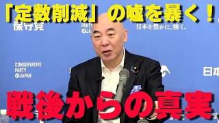 日本保守党が暴露「議員定数削減」の嘘！実は戦後からすでに激減していた⁉【非公式日本保守党切り抜き】＃日本保守党  ＃保守党   ＃百田尚樹  #有本香
