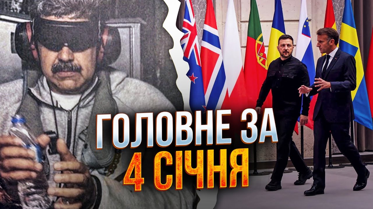 ⚡️Мадуро вже у СІЗО у Брукліні! Скоро суд! Коаліція охочих заявила про ГАРАН