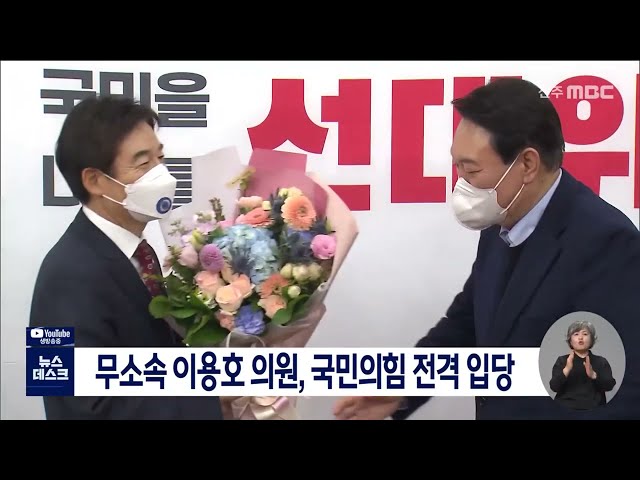 무소속 이용호 의원, 국민의힘 전격 입당