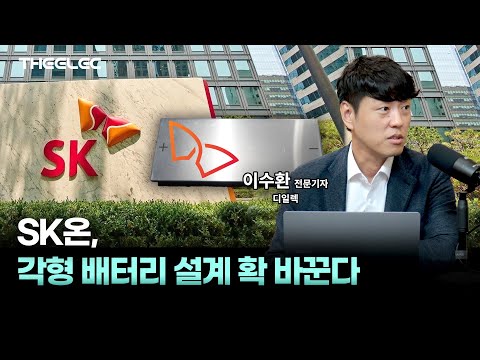 SK온, 각형 배터리 설계 확 바꾼다