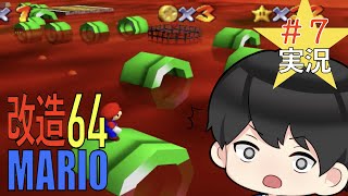 【改造マリオ】ちょ！？ドカンの使い方おかしすぎるだろ！　謎すぎる激ムズドカンステージを攻略　マリオ６４実況プレイ【 MISSING STARS】