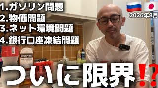 【困難】現在のロシア生活を何も隠さず話します…