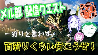 【モンハンまったりプレイ】HR1のクソ雑魚を救う会【雑談】