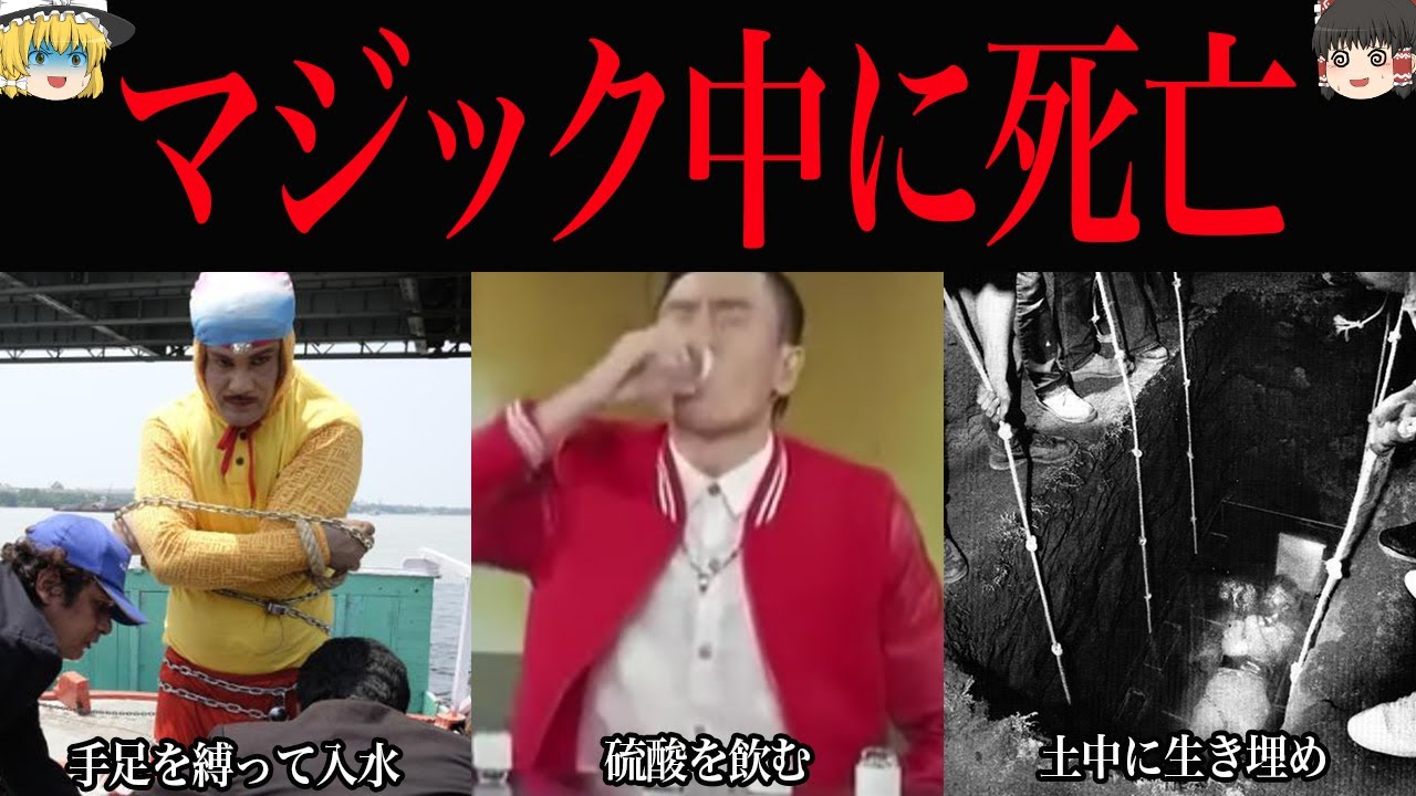 【ゆっくり解説】攻めすぎた…。マジックショーで起きた最悪の事故7選