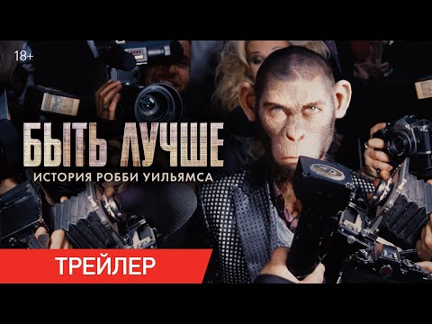 Быть лучше: История Робби Уильямса | Трейлер