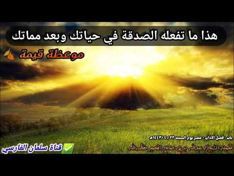 الصدقة الصدقة ، هذا ما تفعله الصدقة في حياتك وبعد مماتك | موعظة قيمة للشيخ عبدالله القصير 🍂