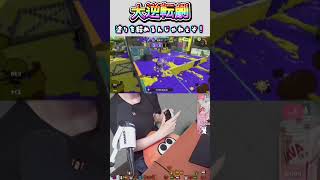 【スプラ3】 MISSION:相手にエリアを取られるな！ #splatoon3 #スプラ #スプラ3 #スプラトゥーン3