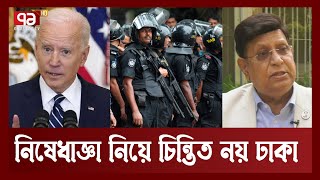 যুক্তরাষ্ট্রের ভয়ে ভীত নয় বাংলাদেশ : পররাষ্ট্রমন্ত্রী | USA | RAB | News | Ekattor TV