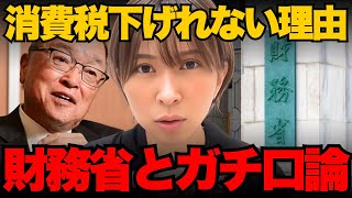 ※削除される前に見てください。消費税を下げられない理由が判明し、財務省とガチ口論【さとうさおり/減税/増税】