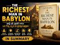 బాబిలోన్‌లో అత్యంత ధనవంతుడు The Richest Man In Bab