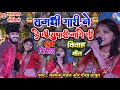 समधी गारी ने दे छी सुपारी मागे छी Gaurav Thakur 