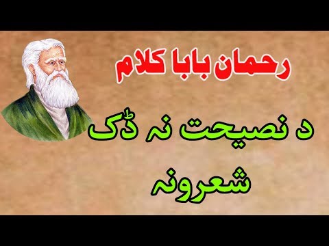 Rahman baba kalam | Rahman baba poetry | pashto poetry