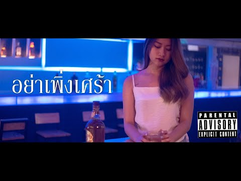 ZENTYARB - อย่าเพิ่งเศร้า ft. BOMYARB, PUNYARB, SAMUCHYARB (Prob. by TRILOGY)「Official Music Video」