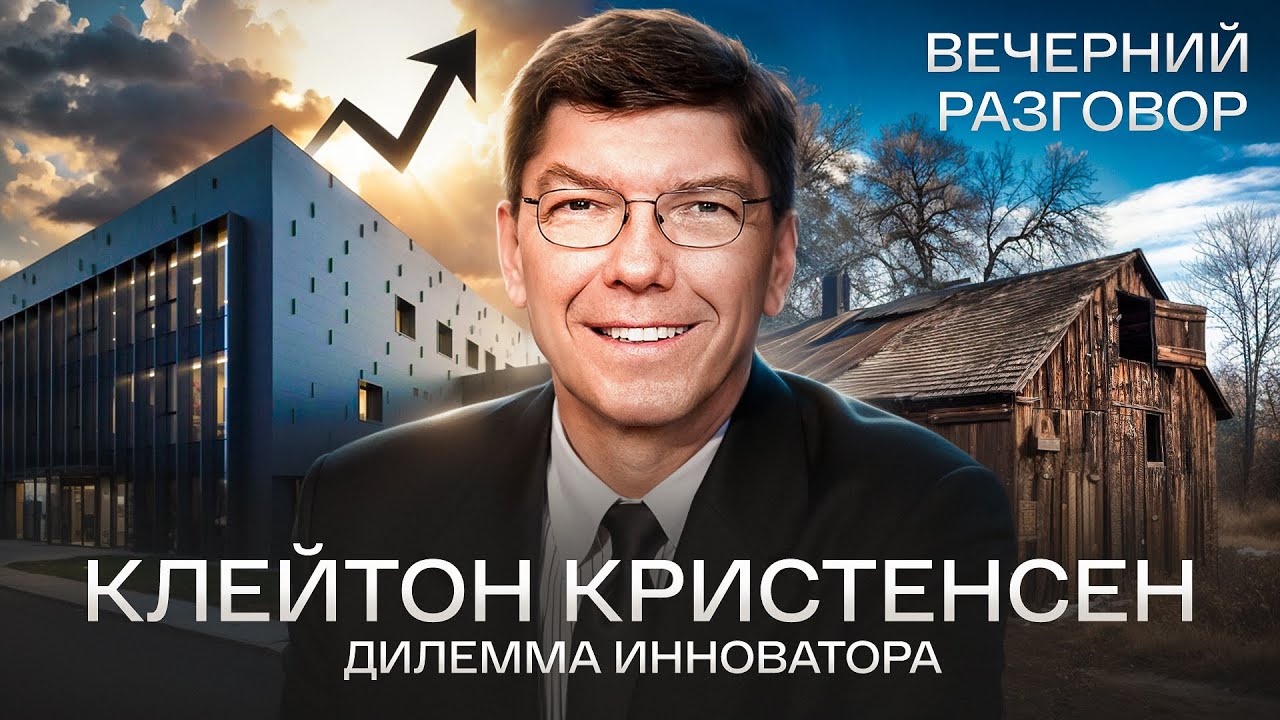 Почему «правильные» решения убивают бизнес? Кристенсен, дилемма инноватора,