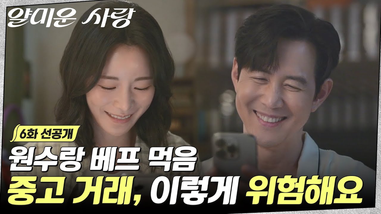 [6화 선공개] 이정재&임지연, 정체도 모르고 베프 되기 직전?!🙀 오늘 밤 10:10 방송 #얄미운사랑 EP.6