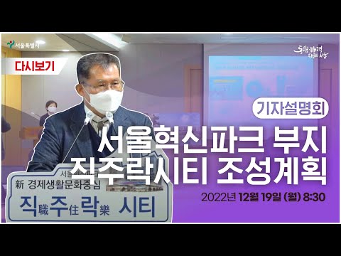 썸네일-서울혁신파크 부지 직주락시티 조성계획 기자설명회-이미지