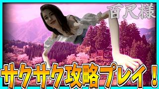 【百尺様】超超超でかい百尺様から生き延びるホラーゲームをサクサク攻略プレイ！