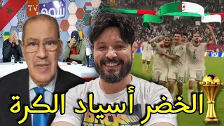 المحللين المراركة في حيرة ولم يجدوا الكلمات إلا الإعتراف ان الخضر أفضل منتخب في كأس أفريقيا،تحيا🇩🇿💪🏻