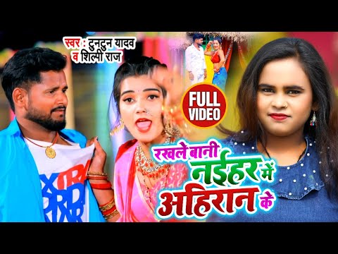 रखले बानी नईहर में अहिरान के — watch video