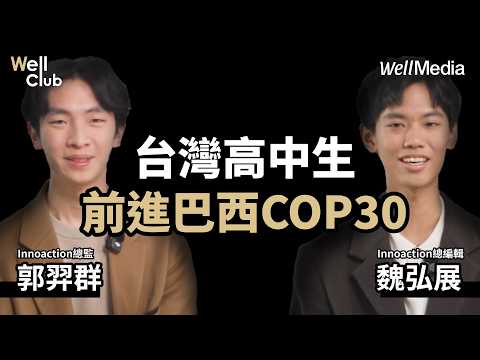 台灣高中生前進COP30 直擊「地球之肺」穿越亞馬遜 看見不可逆的真相！Jimmy & Austin【WellClub】