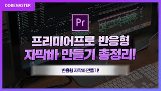 프리미어프로 반응형 자막바 만들기 총정리 2가지 핵심 꿀팁! / premiere pro text tutorial