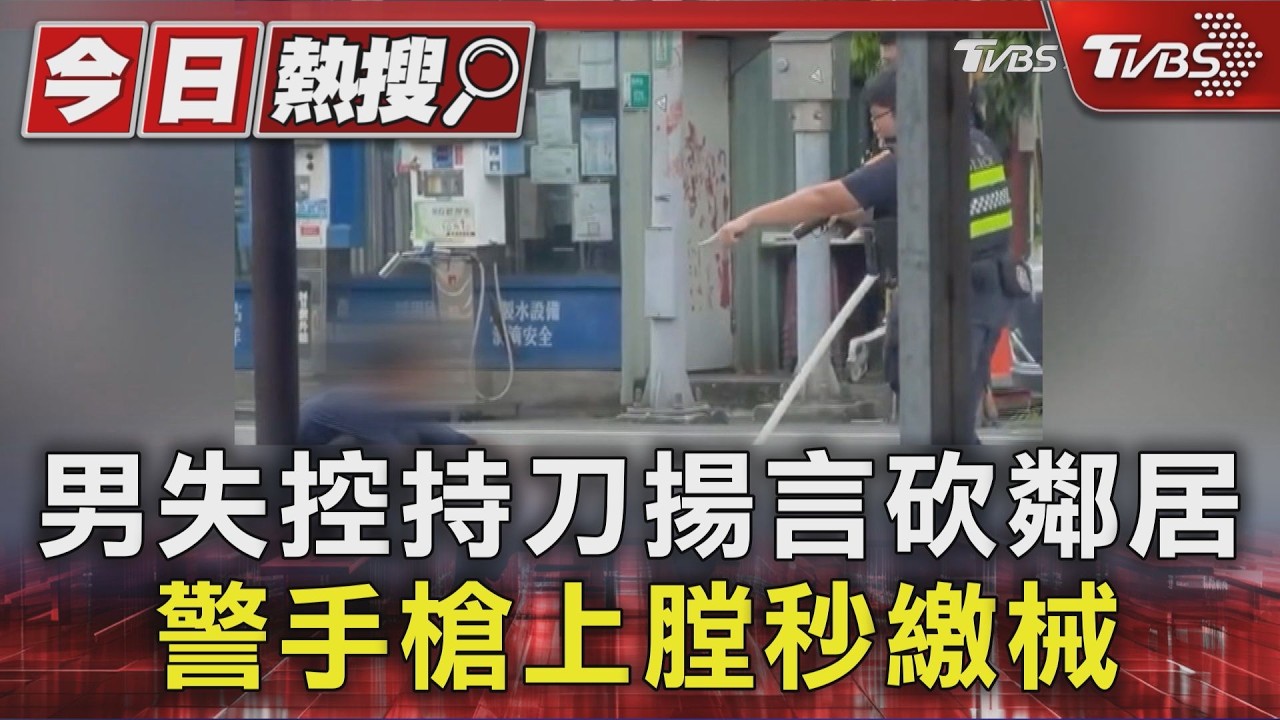 影音／男失控持刀！　揚言砍鄰居還嗆不怕子彈　警手槍上膛秒繳械